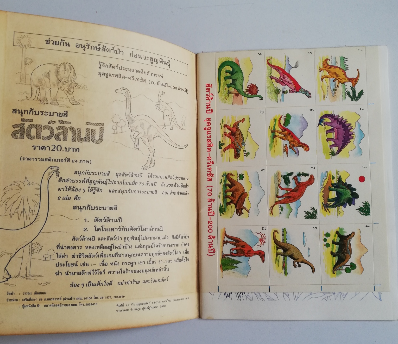 เซ็ทหนังสือภาพระบายสีเก่า ขนาดพ็อคเก็คบุ๊ค สัตว์ล้านปี พร้อมรูปลอก และ พระราชากับช่างตัดเสื้อ (ปกหลังมีรอยด้านล่างตามภาพ) -สัตว์ล้านปี พร้อมรูปลอก รู้จักสัตว์ประหลาดดึำดำบรรพ์ยุคจูแรสสิก-ครีเทซัส (70-200 ล้านปี) -พระราชากับช่างตัดเสื้อ