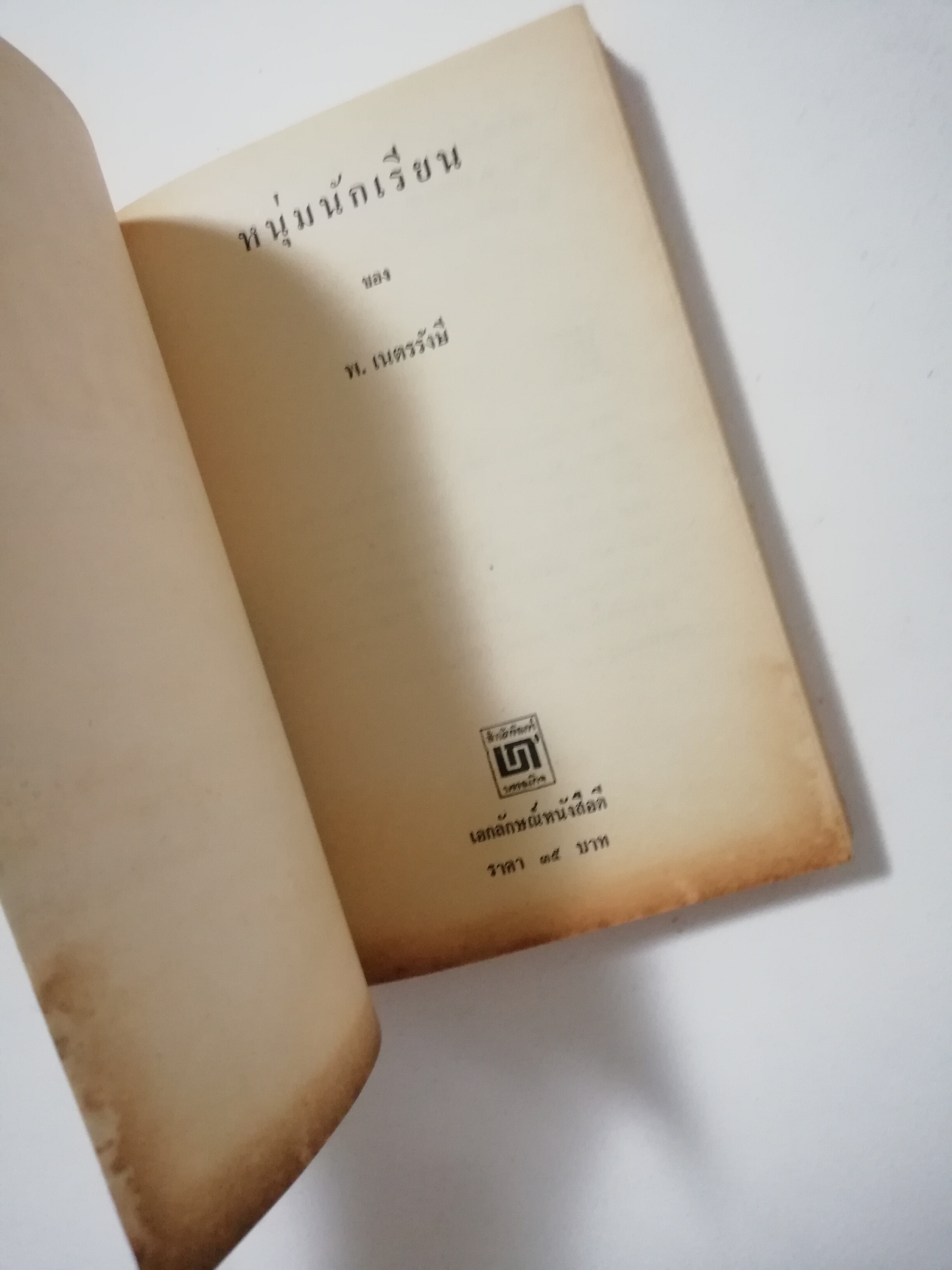 หนังสือเก่า นิยายเชิงอัตชีวประวัติของ พ.เนตรรังษี "หนุ่มนักเรียน" พร้อมภาพประกอบในเล่ม ปีที่พิพม์ ตุลาคม 2526 **มีตำหนิตามภาพ