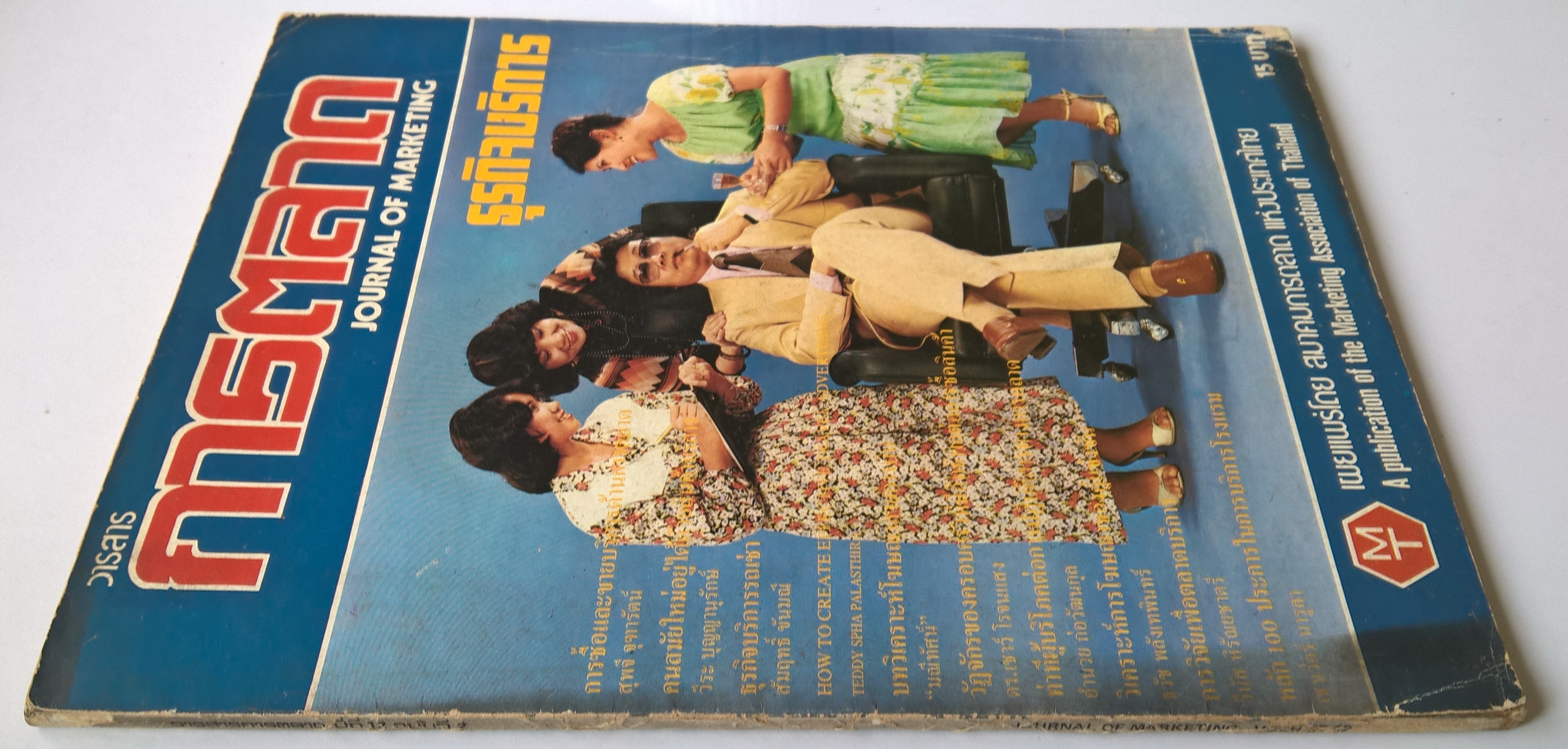 นิตยสารเก่า "วารสารการตลาด JOURNAL OF MARKETING" ธุรกิจบริการ เผยแพร่โดย สมาคมการตลาดแห่งประเทศไทย ปีที่ 12 ฉบับที่ 2 มิ.ย-ส.ค. 21 ฉบับปรับปรุงโฉมใหม่ที่ 4