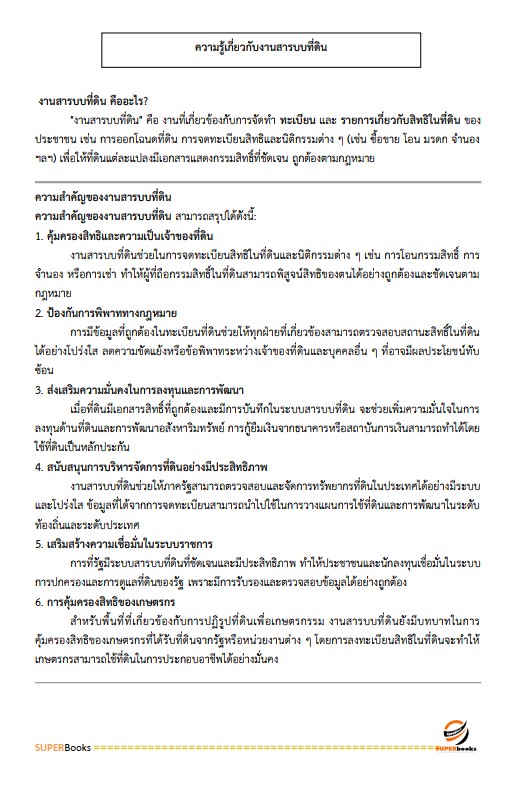 แนวข้อสอบ เจ้าหน้าที่ปฏิรูปที่ดิน สำนักงานการปฏิรูปที่ดินจังหวัดราชบุรี