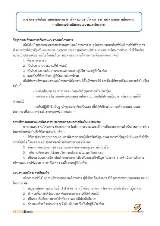 แนวข้อสอบ นักวิเคราะห์นโยบายและแผน (ปริญญาโท) สำนักงานปลัดกระทรวงสาธารณสุข