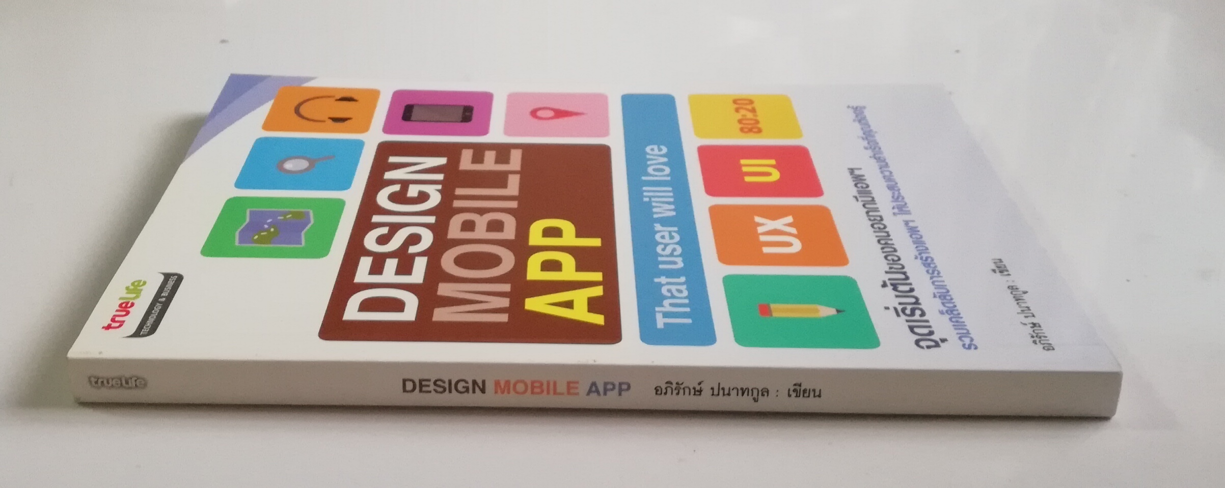 หนังสือ Design Mobile App that user will love, จุดเริ่มต้นของคนอยากมีแอพฯ รวมเคล็ดลับการสร้างแอพฯให้ประสบความสำเร็จที่คุณต้องรู้ โดย อภิรักษ์ ปนากูล