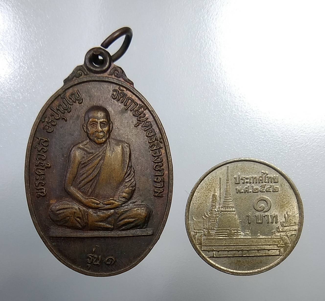 A827 หลวงพ่อจรัส วัดฤาษีนุตจรัสวงษาราม จ.สระบุรี รุ่น1