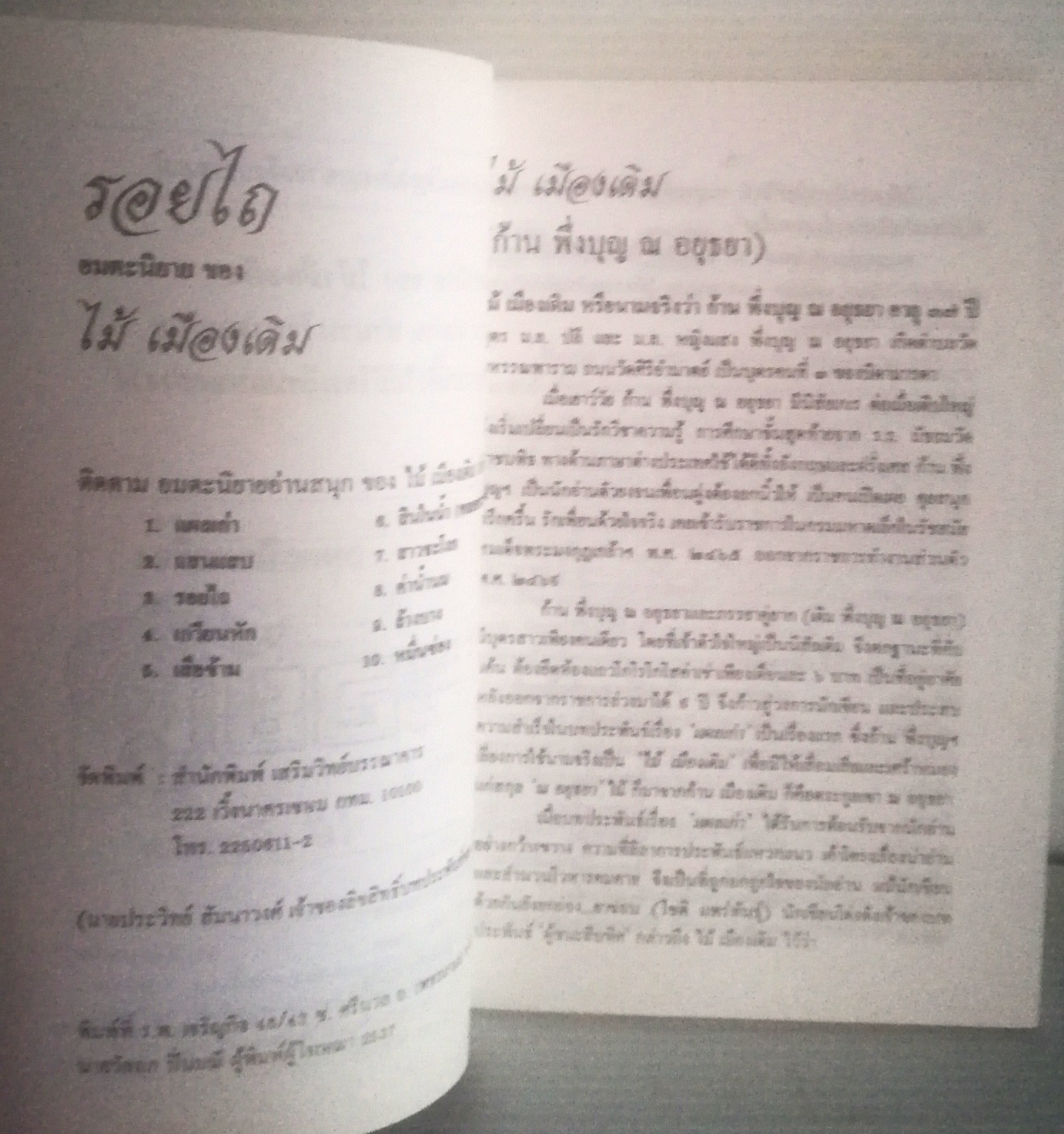 อมตะนิยายอ่านสนุก พิมพ์ปี 2537 ของ ไม้ เมืองเดิม "รอยไถ"