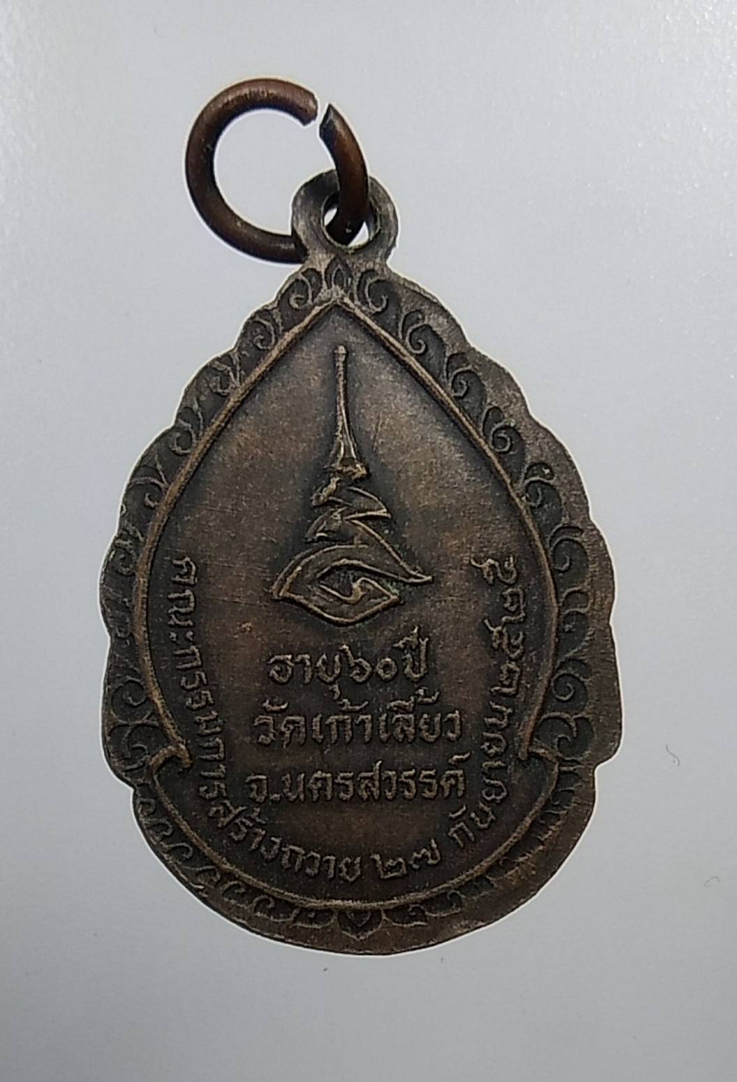 A766 พระครูนิติธรรมคุณ วัดเก้าเลี้ยว จ.นครสวรรค์ ปี2525