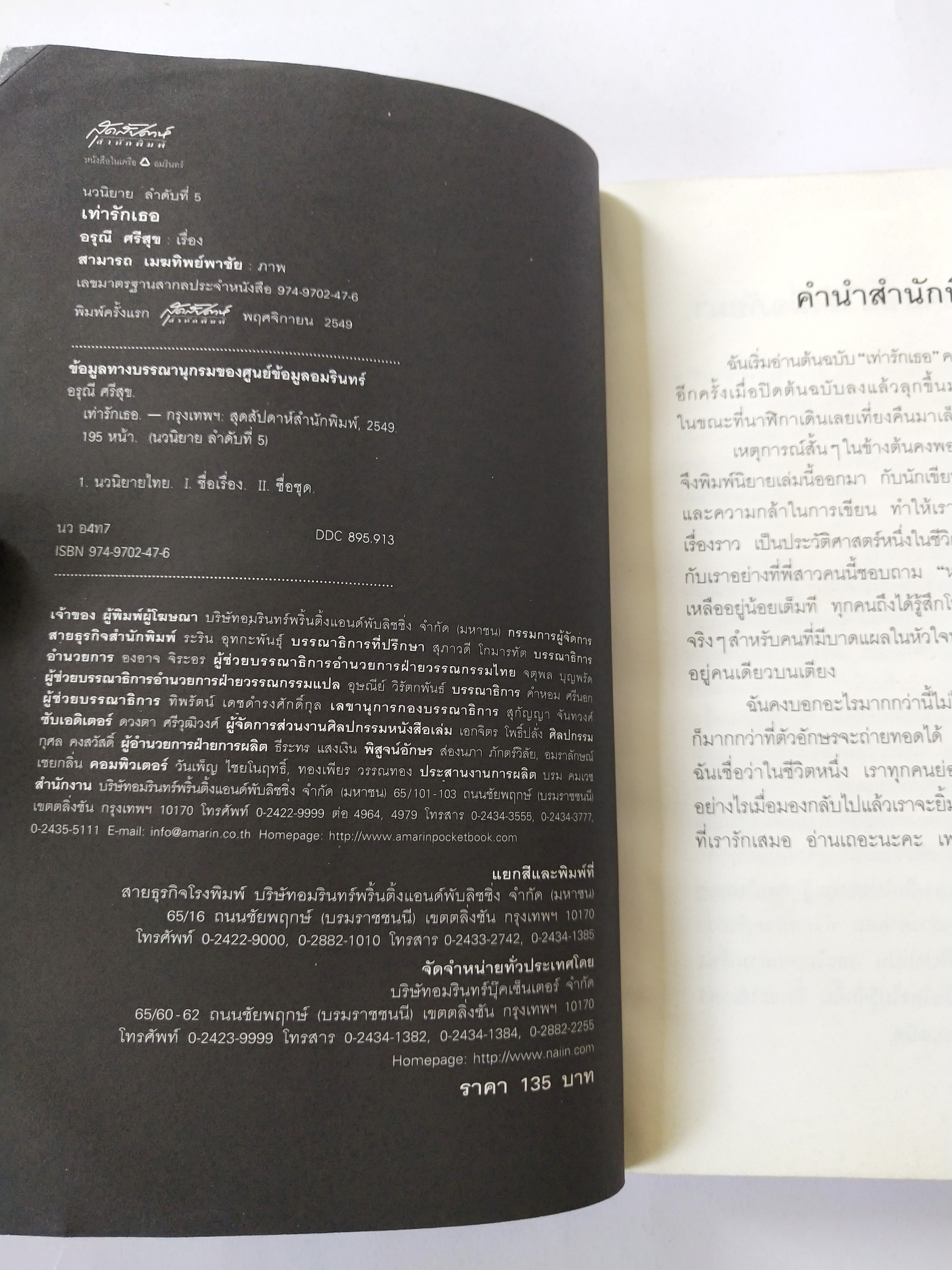 เรื่องรักสำหรับคนที่มีหัวใจขาดวิ่น "เท่ารักเธอ" โดย อรุณี มีสุข