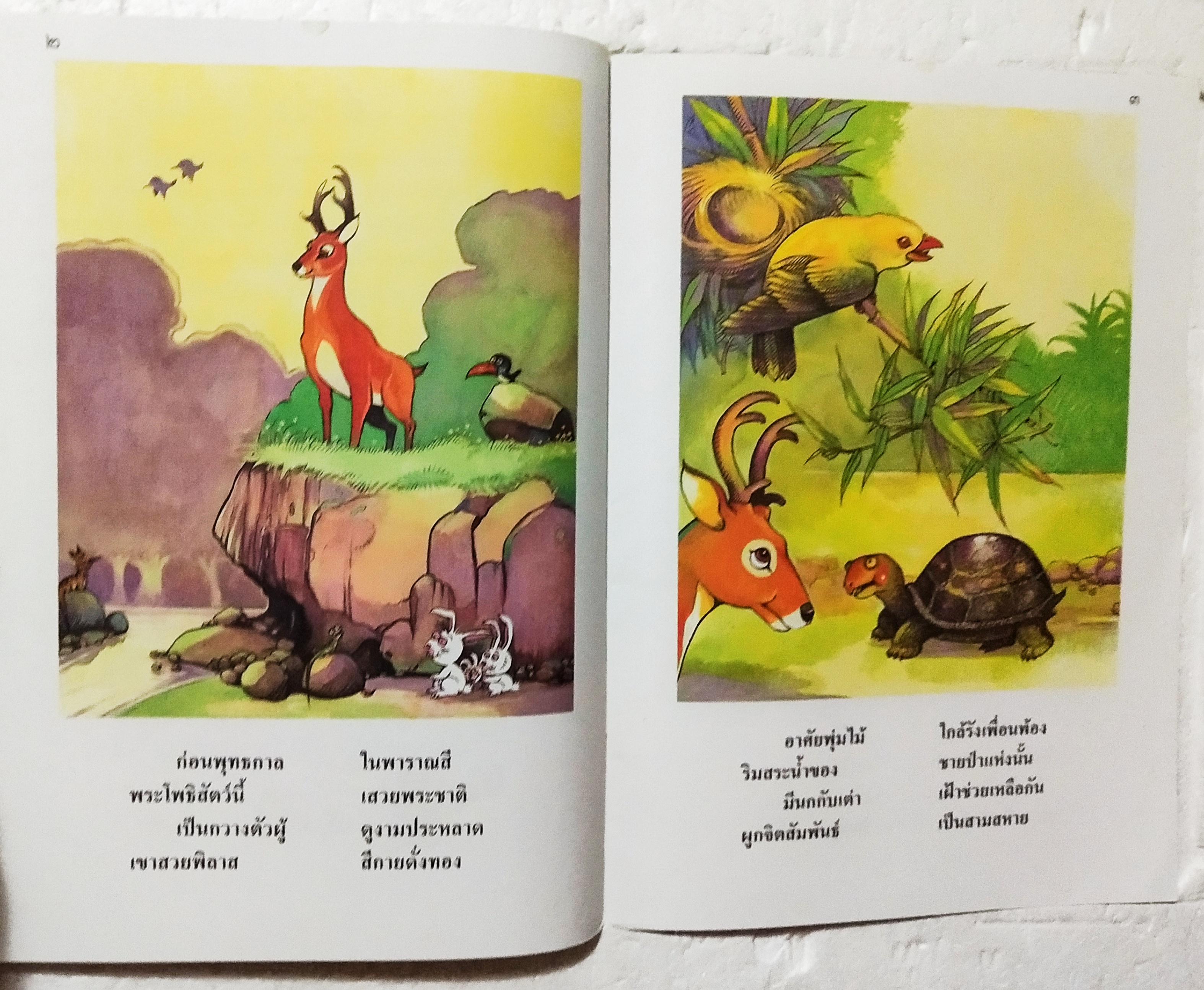 หนังสือภาพสวย หนังสือภาพ ชุด นิทานชาดก เรื่อง สามสหาย บุษบง ไควินท์ เขียนเรื่อง รงค์ ประภาสะโนบล เขียนภาพ กรกฎาคม 2548