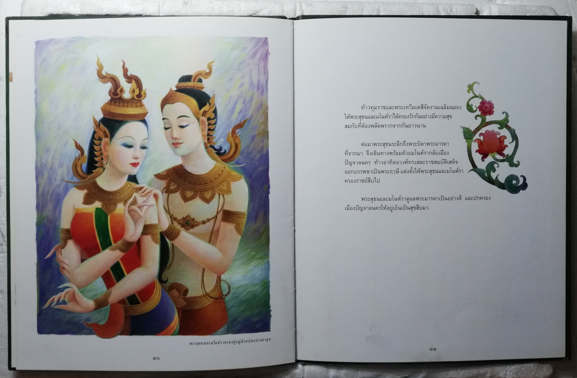 นิทานภาพ สมุดภาพ นิทานไทยเรื่องเอก พระสุธนมโนห์รา **" ปกมีตำหนิ ตามภาพ ปกและภาพประกอบโดย โกศล ทองด้วง พิมพ์ครั้งแรก 2549