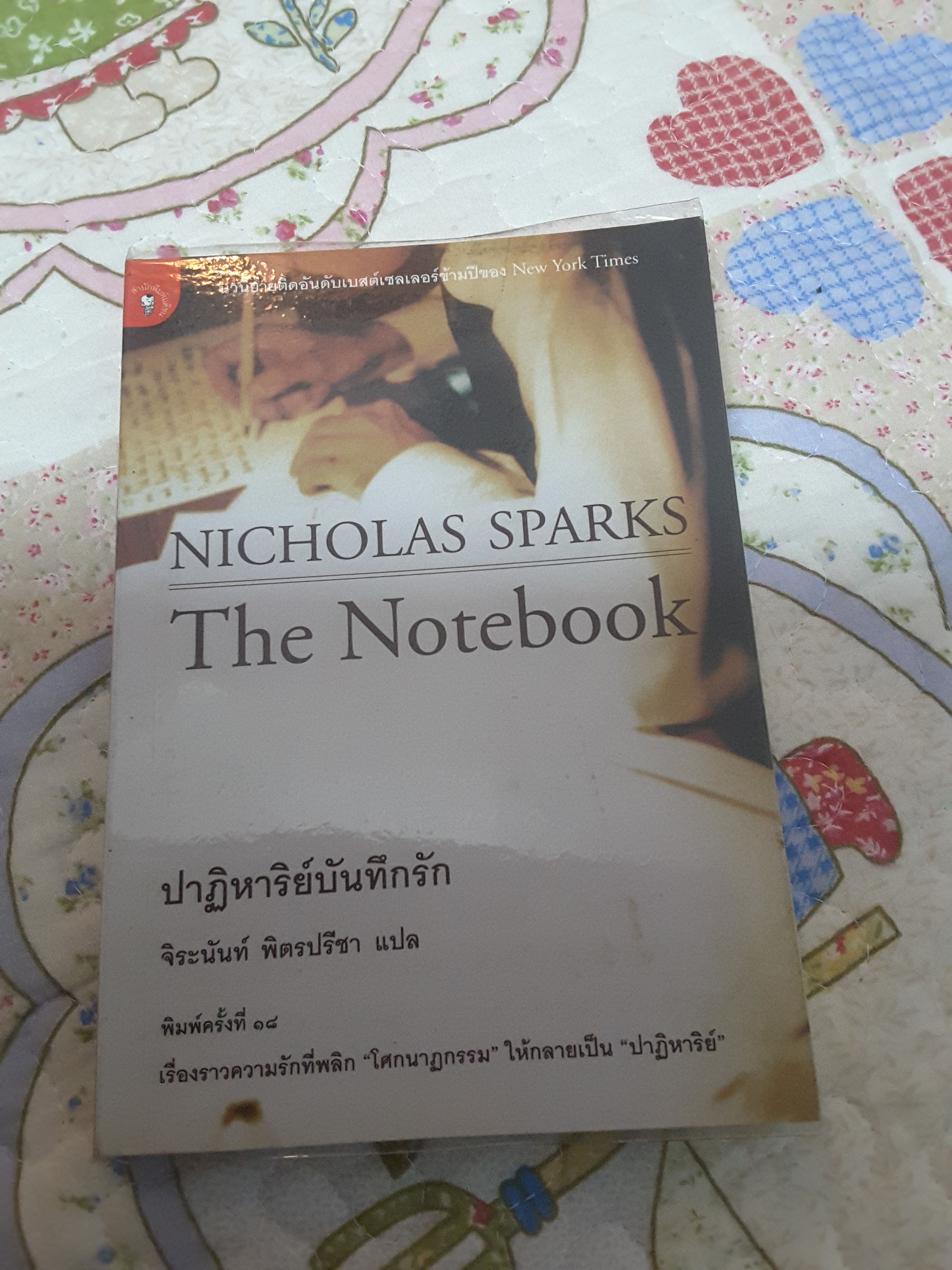 ปาฏิหาริย์บันทึกรัก