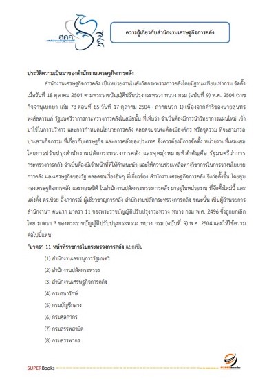 แนวข้อสอบ นักวิชาการพัสดุปฏิบัติการ สำนักงานเศรษฐกิจการคลัง