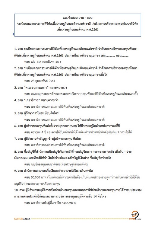 แนวข้อสอบ นักวิเคราะห์นโยบายและแผน (ปริญญาโท) สำนักงานคณะกรรมการดิจิทัลเพื่อเศรษฐกิจและสังคมแห่งชาติ