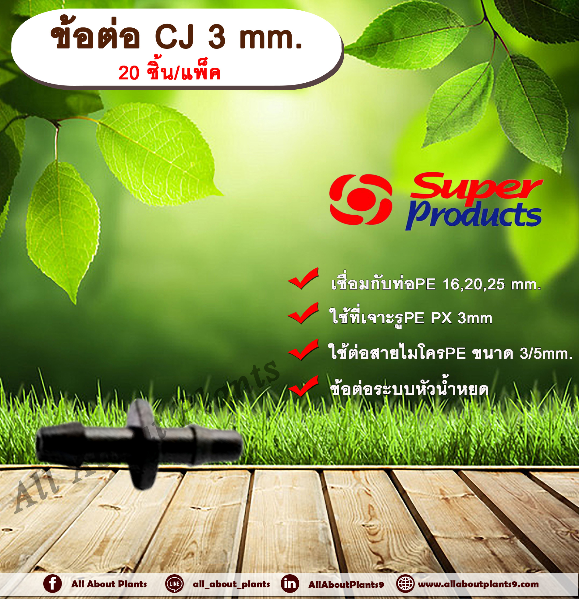 ข้อต่อ CJ 3 mm. SUPER PRODUCTS 20 ชิ้น/แพ็ค ข้อต่อระบบหัวน้ำหยด ข้อต่อแบบ 2 ทาง ขนาด 3 มม. allaboutplants ชิ้น