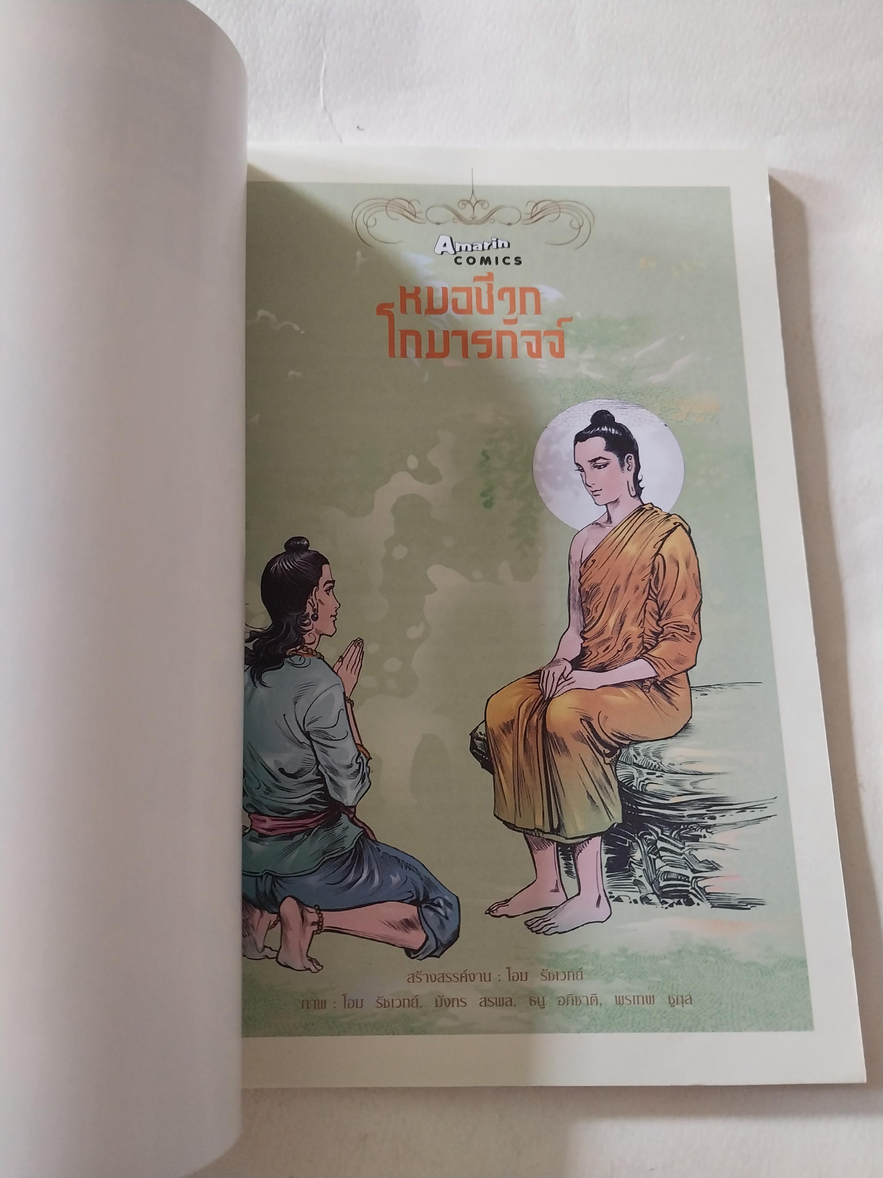 หนังสือการ์ตูนเก่าภาพสี สภาพใหม่, หมอชีวกโกมารภัจจ์ สร้างสรรค์งานโดย โอม รัชเวชย์ และทีมงาน