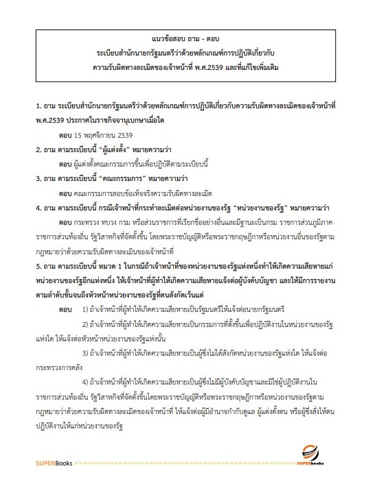 แนวข้อสอบ เจ้าพนักงานพัสดุปฏิบัติงาน กรมสนับสนุนบริการสุขภาพ