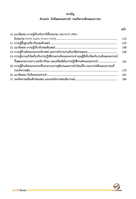 แนวข้อสอบ นักสังคมสงเคราะห์ กรมกิจการเด็กและเยาวชน