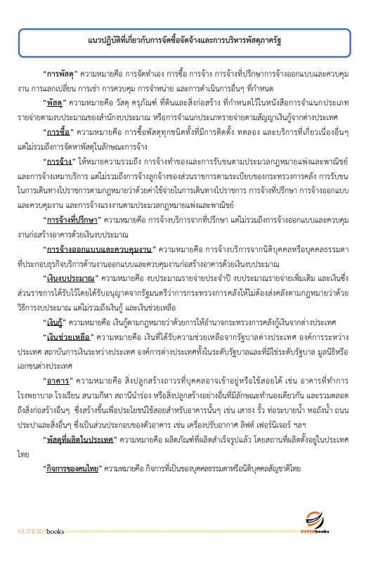 แนวข้อสอบ เจ้าพนักงานพัสดุปฏิบัติงาน กรมวิชาการเกษตร