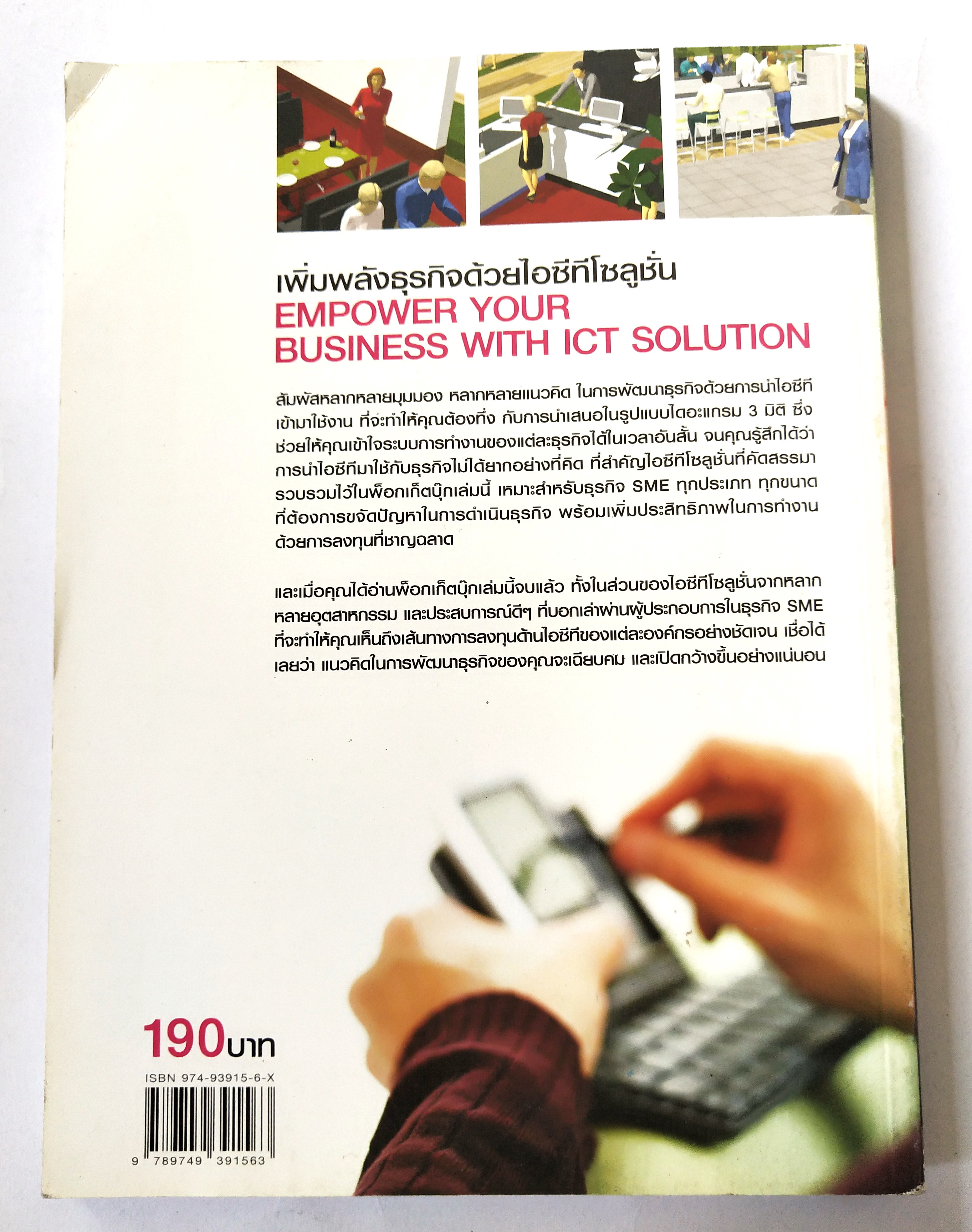 หนังสือบริหารธุรกิจ **หนังสือมีตำหนิ โปรดตรวจสอบทุกภาพ" เพิ่มพลังธุรกิจด้วยไอซีทีโซลูชั่น Empower your Business with ICT Solution "เต็มเปี่ยมด้วยไอซีทีโซลูชั่นหลากหลายอุตสาหกรรมกว่า 40 โซลูชั่น เหมาะสำหรับธุรกิจ SME ที่ต้องการการสร้างแต้มต่อทางธ