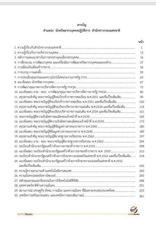 (ปรับปรุง64)แนวข้อสอบ นักทรัพยากรบุคคลปฏิบัติการ สำนักข่าวกรองแห่งชาติ