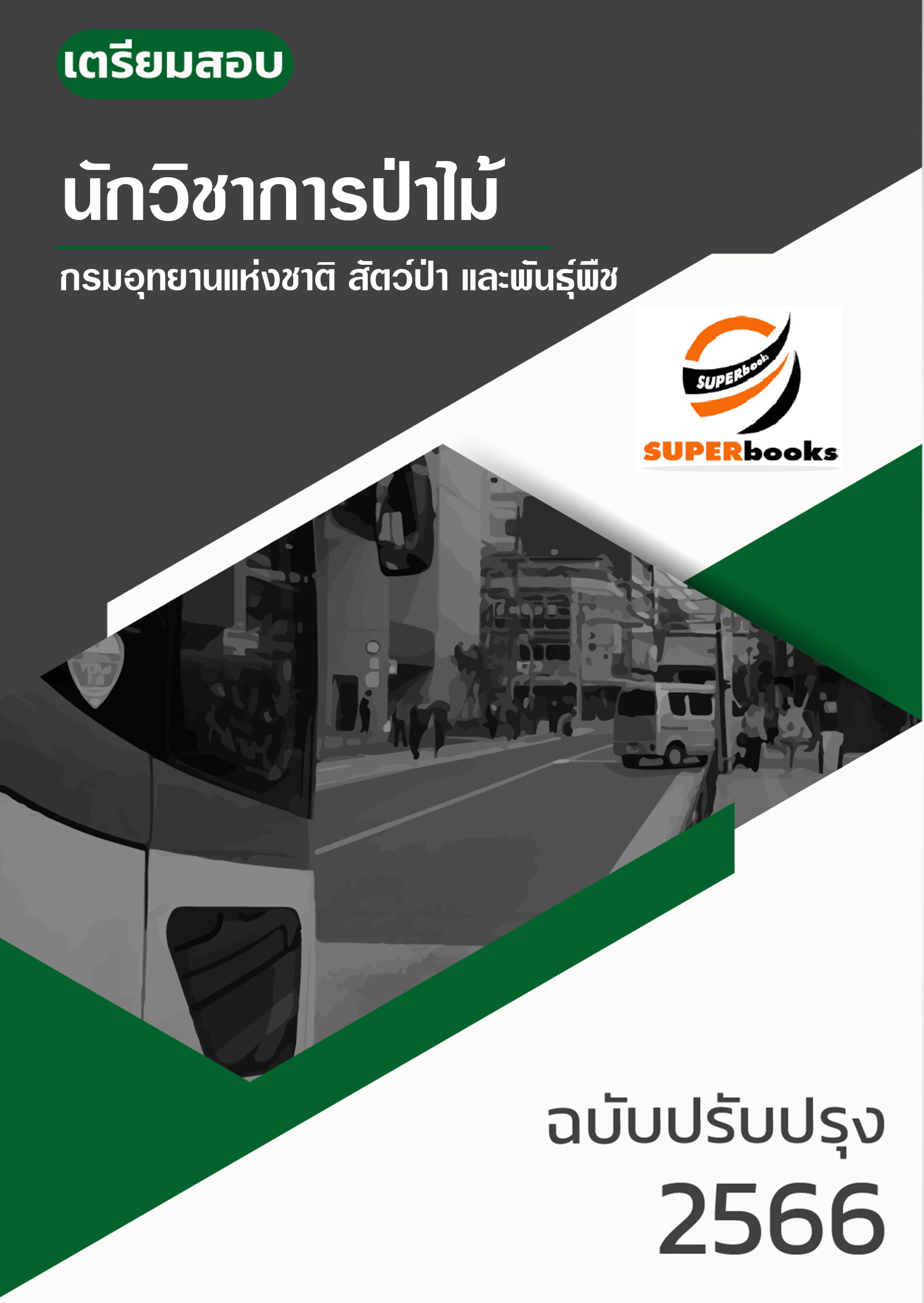 (ใหมล่าสุด2566)แนวข้อสอบ นักวิชาการป่าไม้ กรมอุทยานแห่งชาติ สัตว์ป่า และพันธุ์พืช