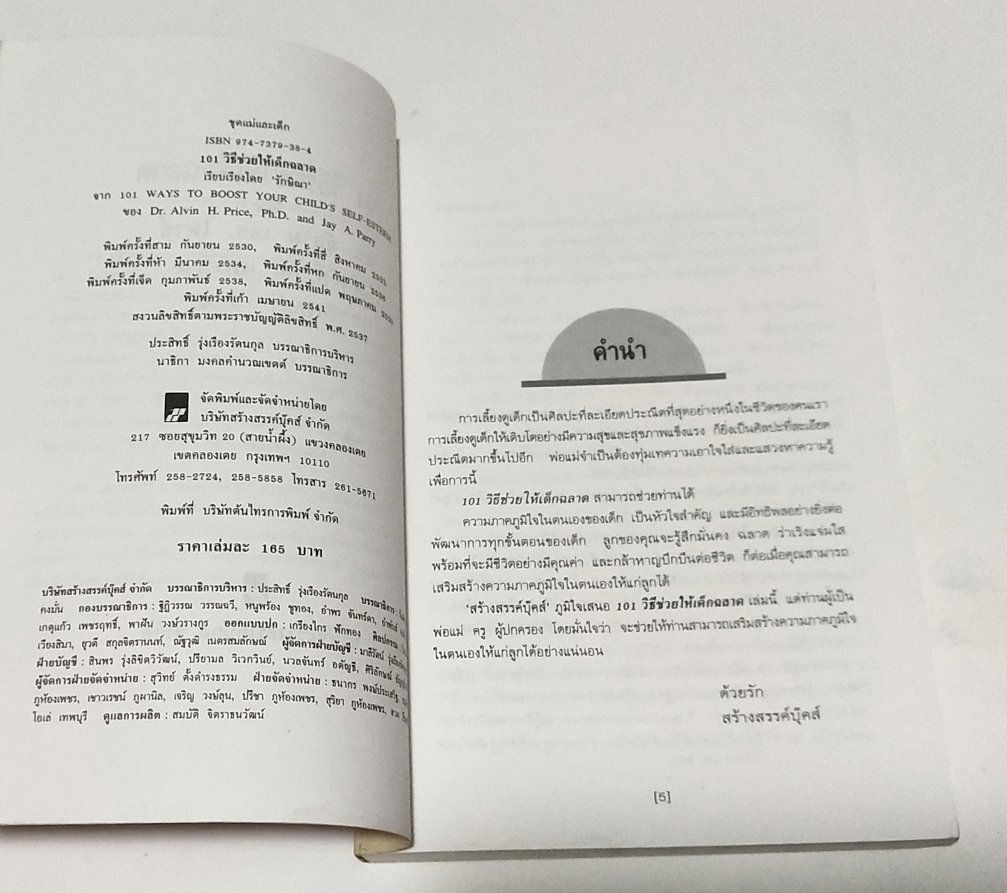 หนังสือพัฒนาเด็กเก่า ปกในมีคราบเหลือง "101 วิธีช่วยให้เด็กฉลาด" 101ways to boost your child's self-esteem, สูตรมหัศจรรย์สำหรับเลี้ยงดูลูกให้มีความสุข สุขภาพแข็งแรง โดย ดร.อัลวิน เอช.ไพรซ์ และ เจย์ เอ. แพร์รี่ เรียบเรียงโดย รักษิณา พิมพ์ครั้