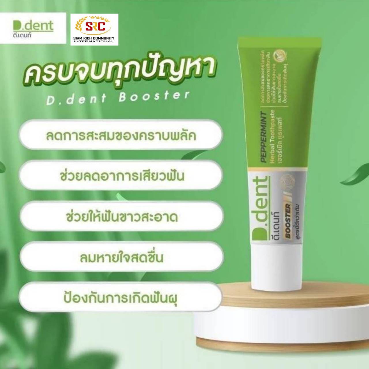 1 PV. ยาสีฟันดีเด้นท์บูสเตอร์ สูตรใหม่ เพิ่มพลังกำจัดคราบฟันได้ดียิ่งขึ้น กลิ่นหอมสดชื่น มั่นใจตลอดวัน