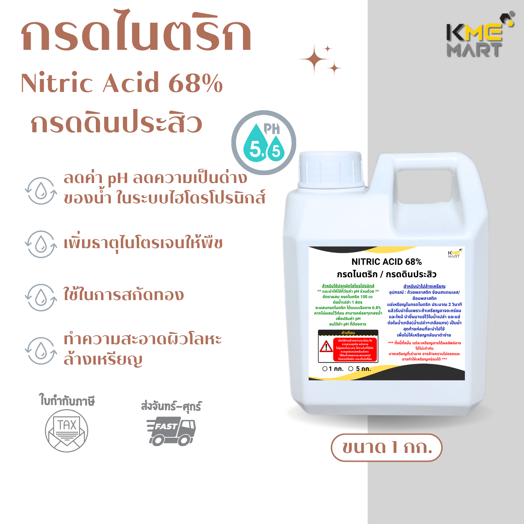 กรดไนตริก Nitric acid 68% กรดดินประสิว ปรับค่า pH ล้างเหรียญ สกัดทอง - 1 กิโลกรัม