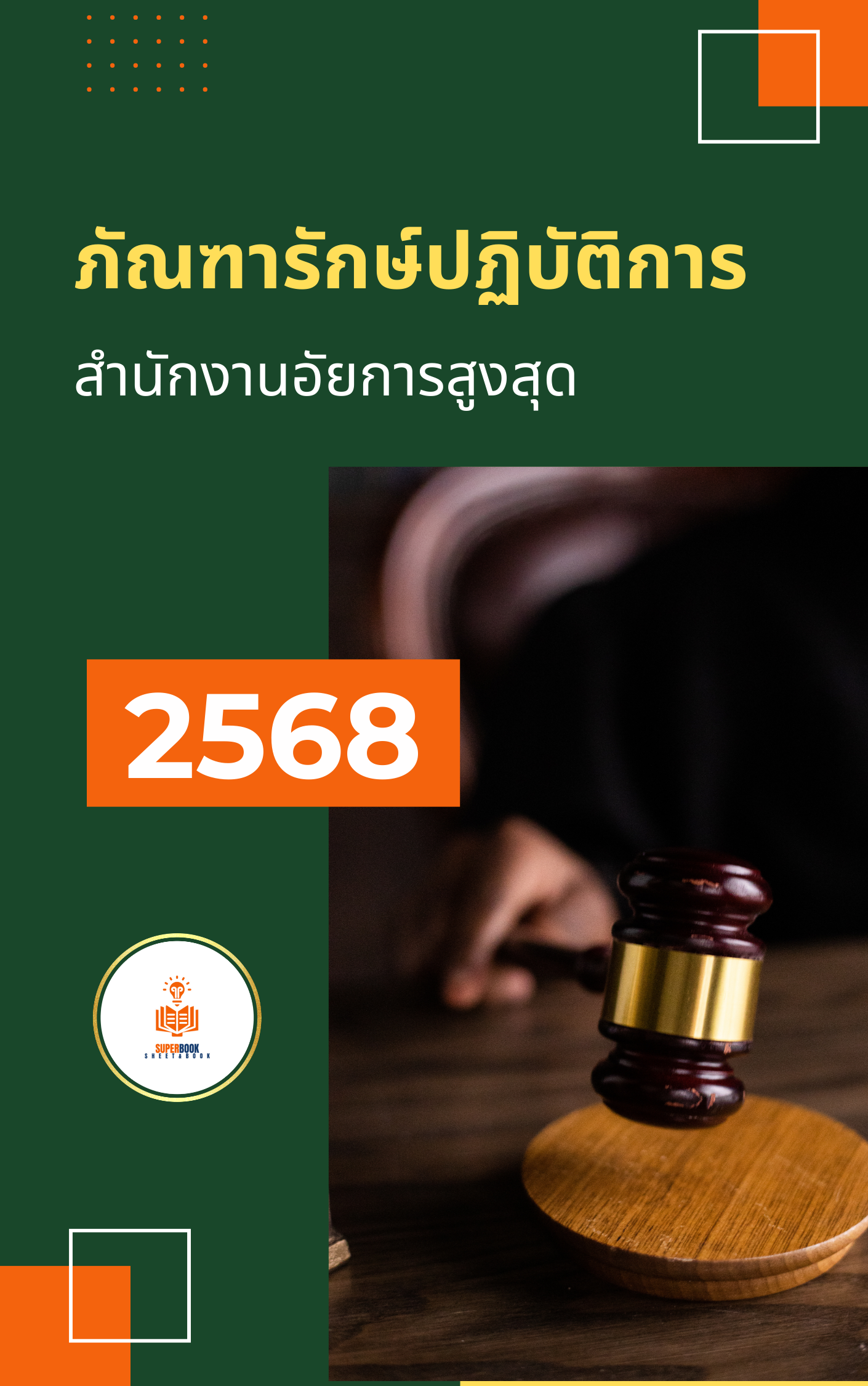แนวข้อสอบ ภัณฑารักษ์ปฏิบัติการ สำนักงานอัยการสูงสุด