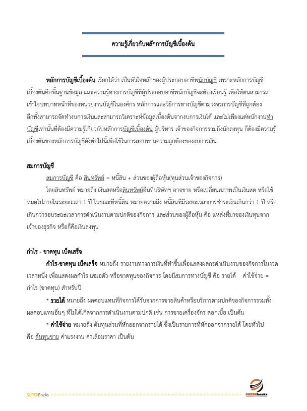 แนวข้อสอบ เจ้าพนักงานการเงินและบัญชีปฏิบัติงาน กรมบังคับคดี