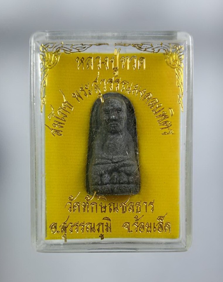 ก910 พระผง หลวงปู่ทวด วัดช้างให้ สมโภชพระสุวรรณมงคลบพิตร วัดทักษิณชลธาร จ.ร้อยเอ็ด