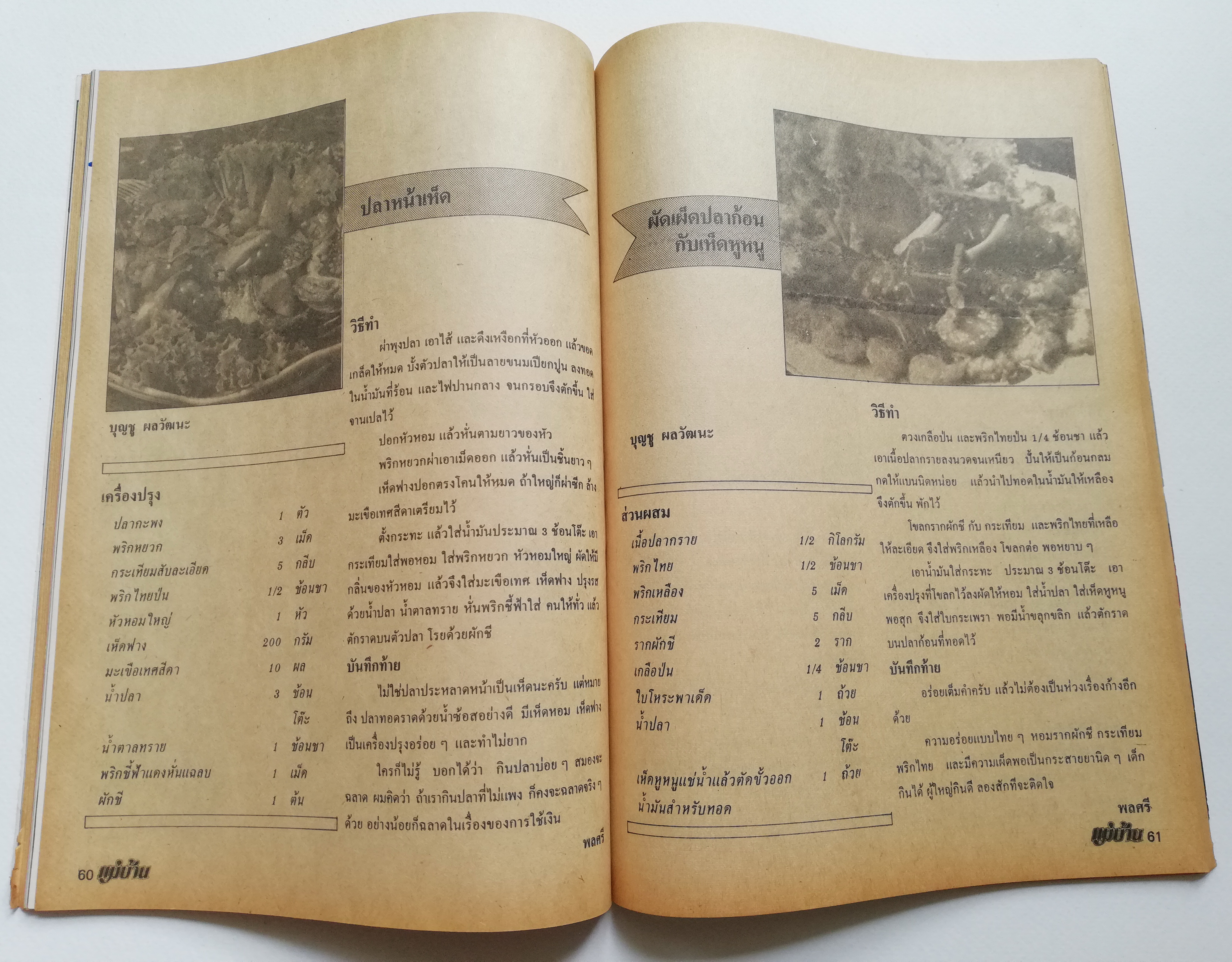 นิตยสารเก่าปี 2526 "แม่บ้าน ปีที่7 เล่มที่ 127 ปักษ์หลัง พฤษภาคม 2526 " -แกงเป็ดสดกับเกาลัด,เนื้อปักโขม -ปลาหน้าเห็ด,ขนมบั้วตุ่ม,คุกกี้ไก่ -ความสุขที่คุณเริ่มต้นได้จากในครัว