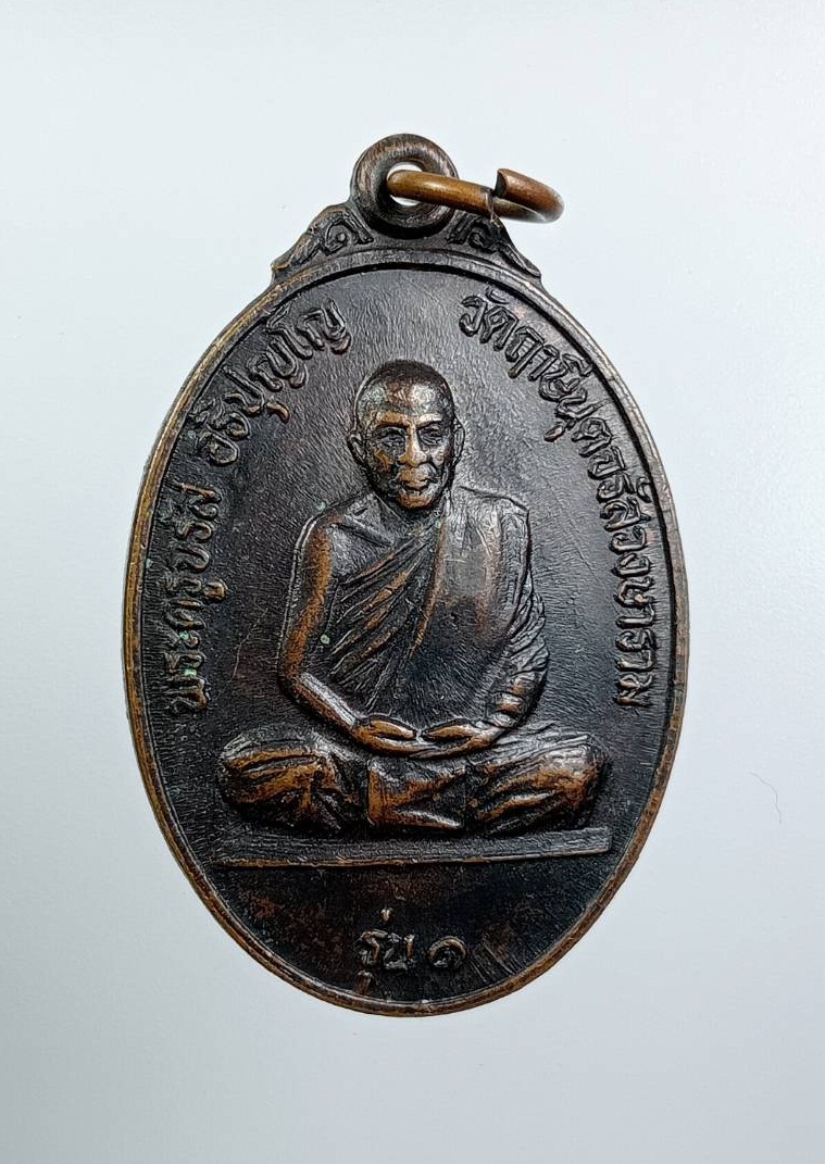 A7605 เหรียญเสือเผ่น พระครูจรัส อธิปุญโญ วัดฤาษีนุตจรัสวงษาราม จ.สระบุรี รุ่น1