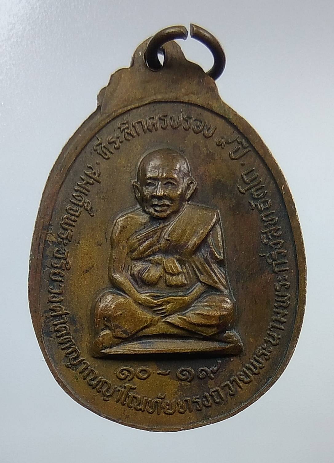 A1268 เหรียญหลวงพ่อกริ่งสิทธัตโถ วัดบรมนิวาส ปี2519