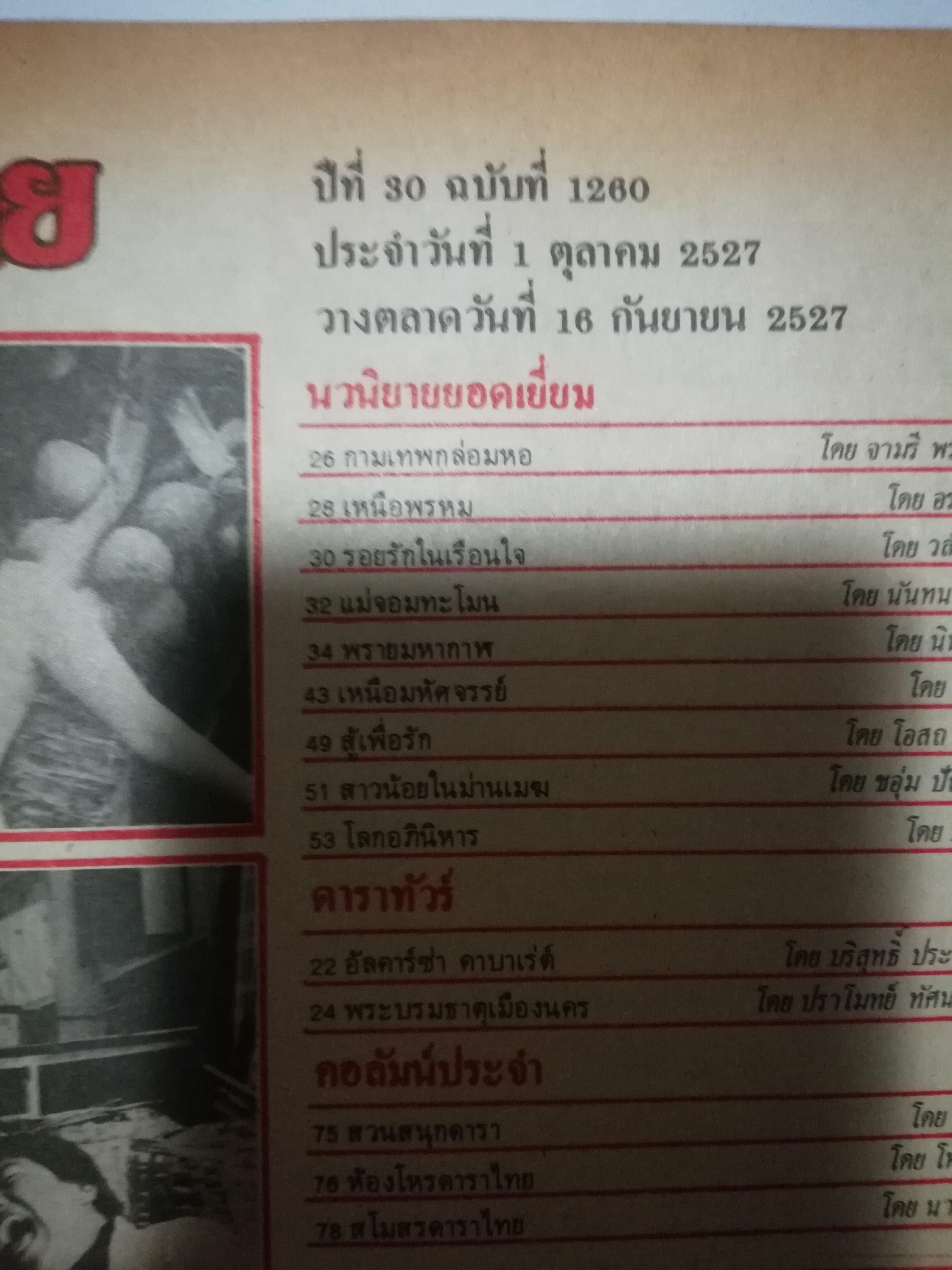 ดาราไทย ปก เบน อิสรางกูร ณ อยุทธยา และ ใหม่ เจริญปุระ ปีที่ 30 ตุลาคม 2527