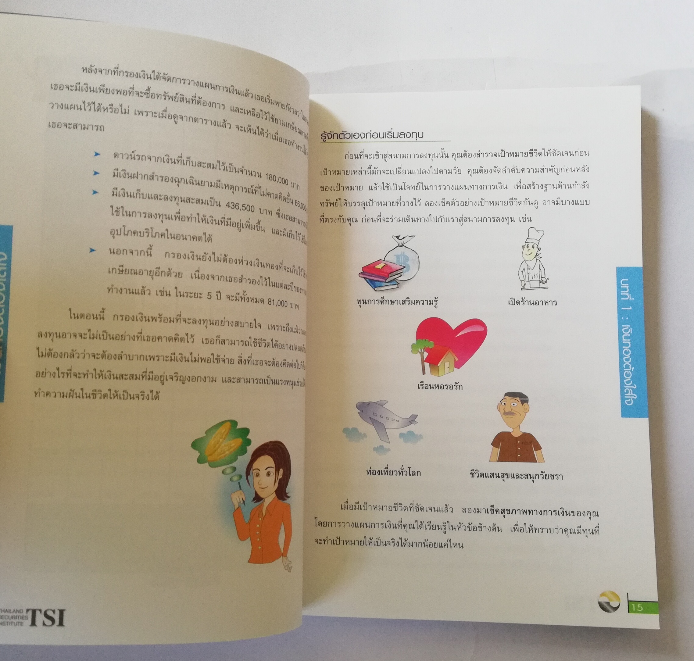 หนังสือการเงิน "เงินทองต้องใส่ใจ Understanding Personal Finance" โดย TSI Investor Education ตลาดหลักทรัพย์แห่งประเทศไทย พิมพ์ครั้งที่3 ตุลาคม 2546 เพิ่มเนื้อหาใหม่