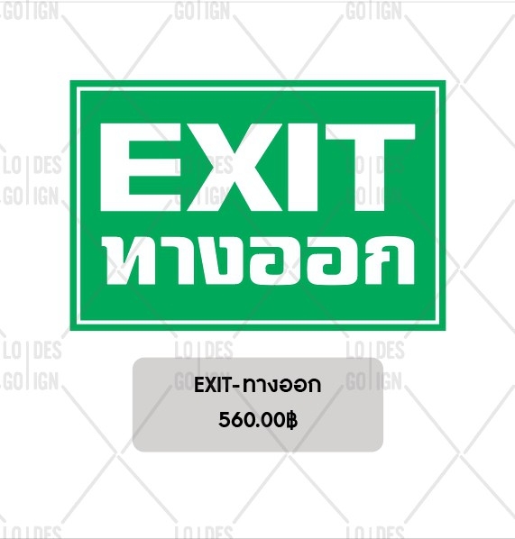 ป้ายเตือน อลูมิเนียม - ทางออก