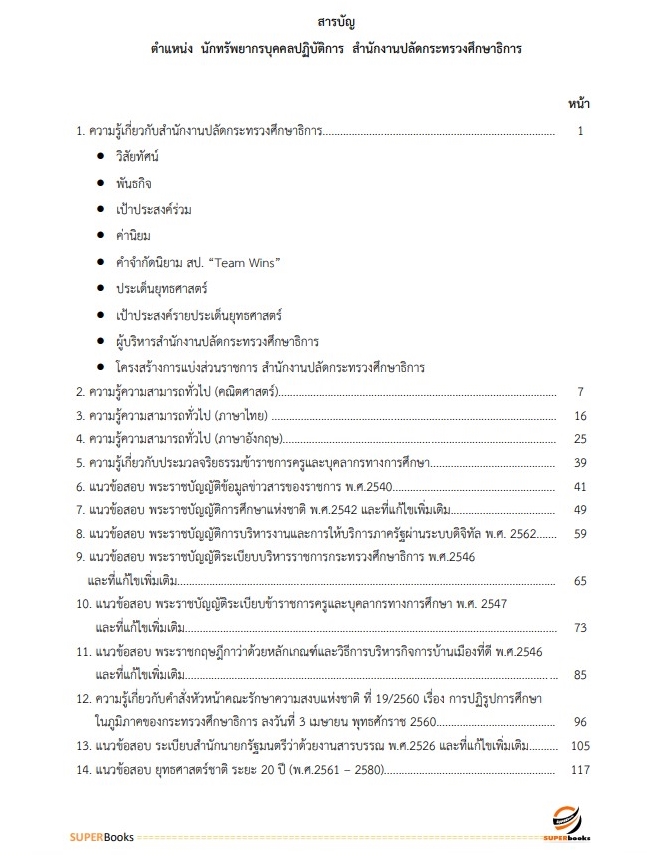 (ล่าสุด2565)แนวข้อสอบ นักทรัพยากรบุคคลปฏิบัติการ สำนักงานปลัดกระทรวงศึกษาธิการ