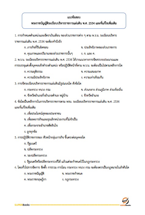 แนวข้อสอบ บุคลากร กรมส่งเสริมการเกษตร