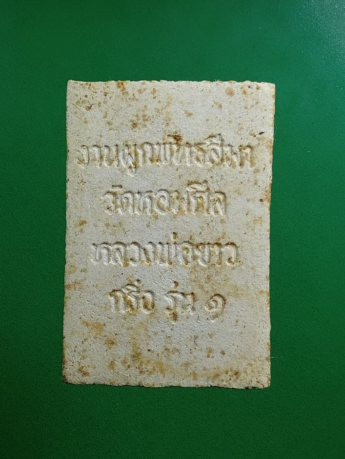 ผ2984 พระผงกริ่ง รุ่น1 หลวงพ่อขาว วัดหอมศีล จ.สมุทรปราการ