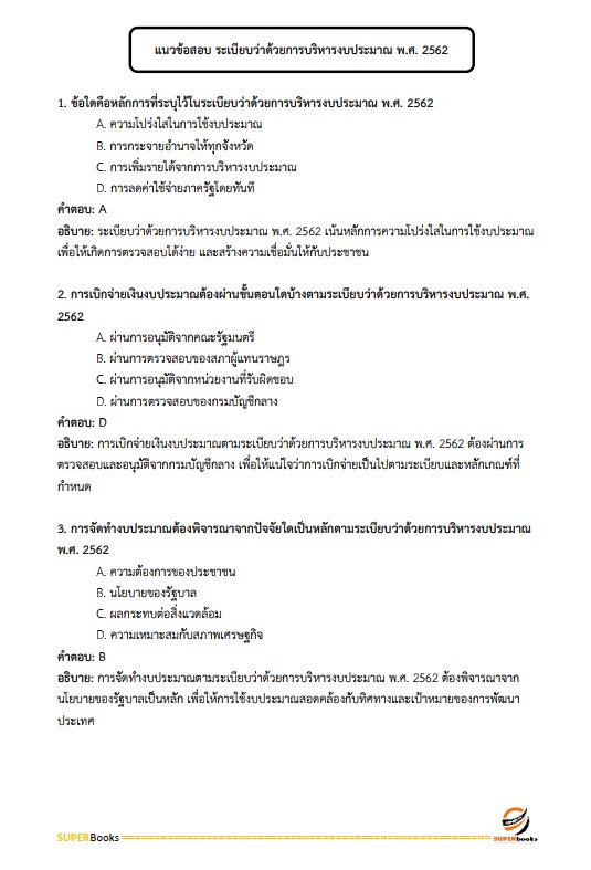 แนวข้อสอบ นักวิชาการเงินและบัญชี สำนักงานสาธารณสุขจังหวัดนนทบุรี