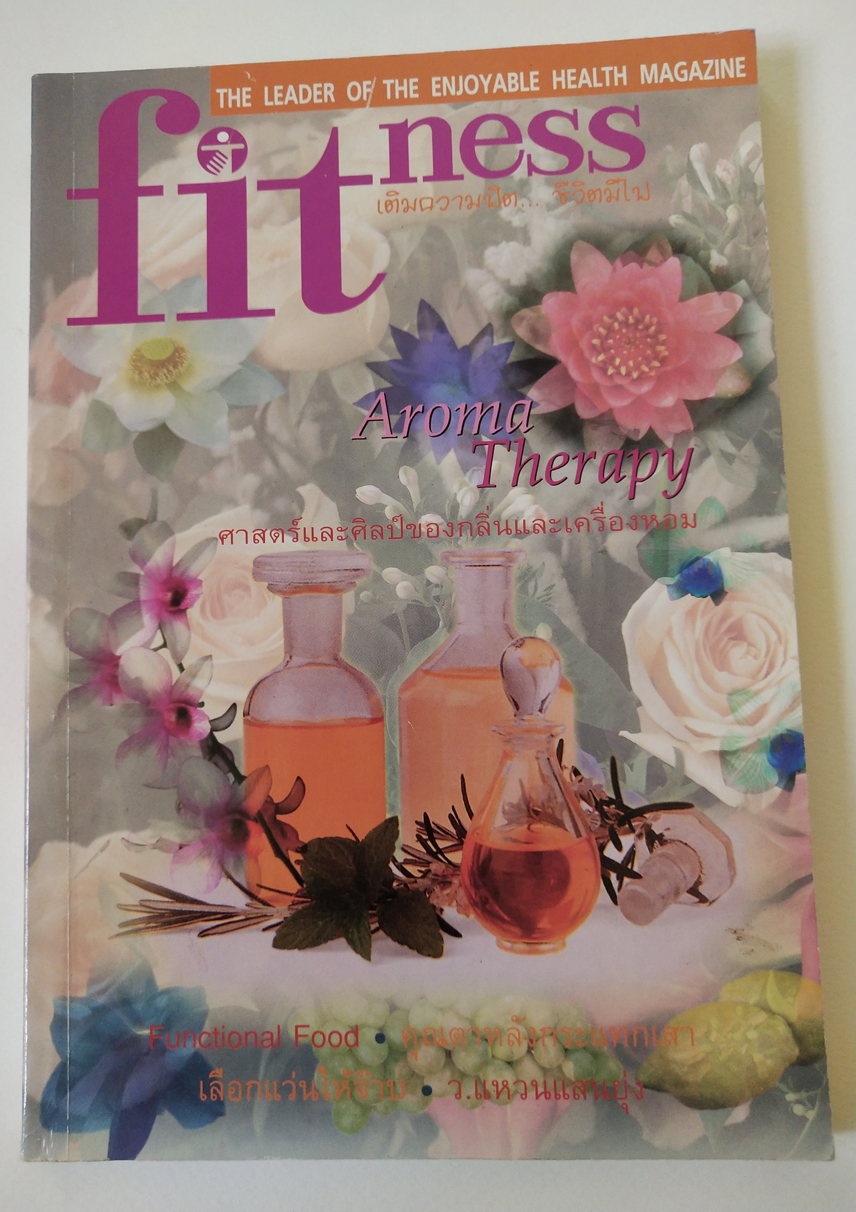 นิตยสารเก่าขนาดพ๊อคเก็ตบุ๊ค The Leader of th enjoyable health magazine "Fitness" เติมความฟิต ชีวิตมีไฟ ,Aroma Therapy ศาสตร์และศิลป์ของกลิ่นและเครื่องหอม