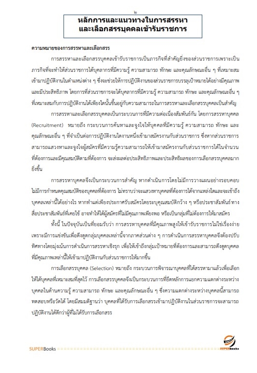 (ล่าสุด2565)แนวข้อสอบ นักทรัพยากรบุคคลปฏิบัติการ สำนักงานปลัดกระทรวงศึกษาธิการ
