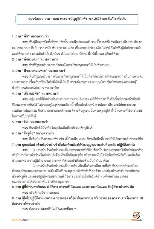 แนวข้อสอบ เจ้าพนักงานการเกษตรปฏิบัติงาน กรมวิชาการเกษตร