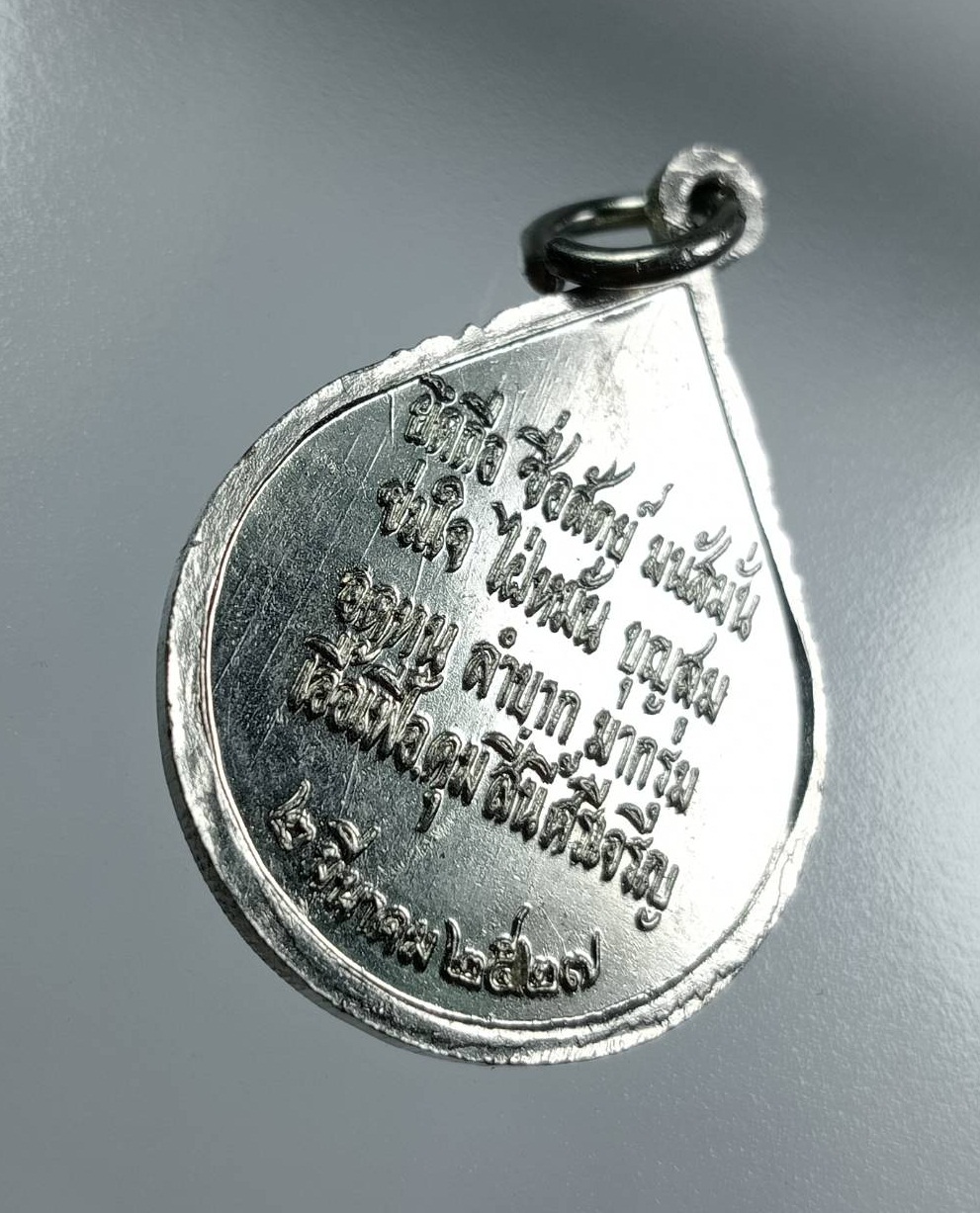 A8079 เหรียญสมเด็จพระสังฆราช วาสน์ วัดราชบพิธสถิตมหาสีมาราม กรุงเทพฯ ปี2527