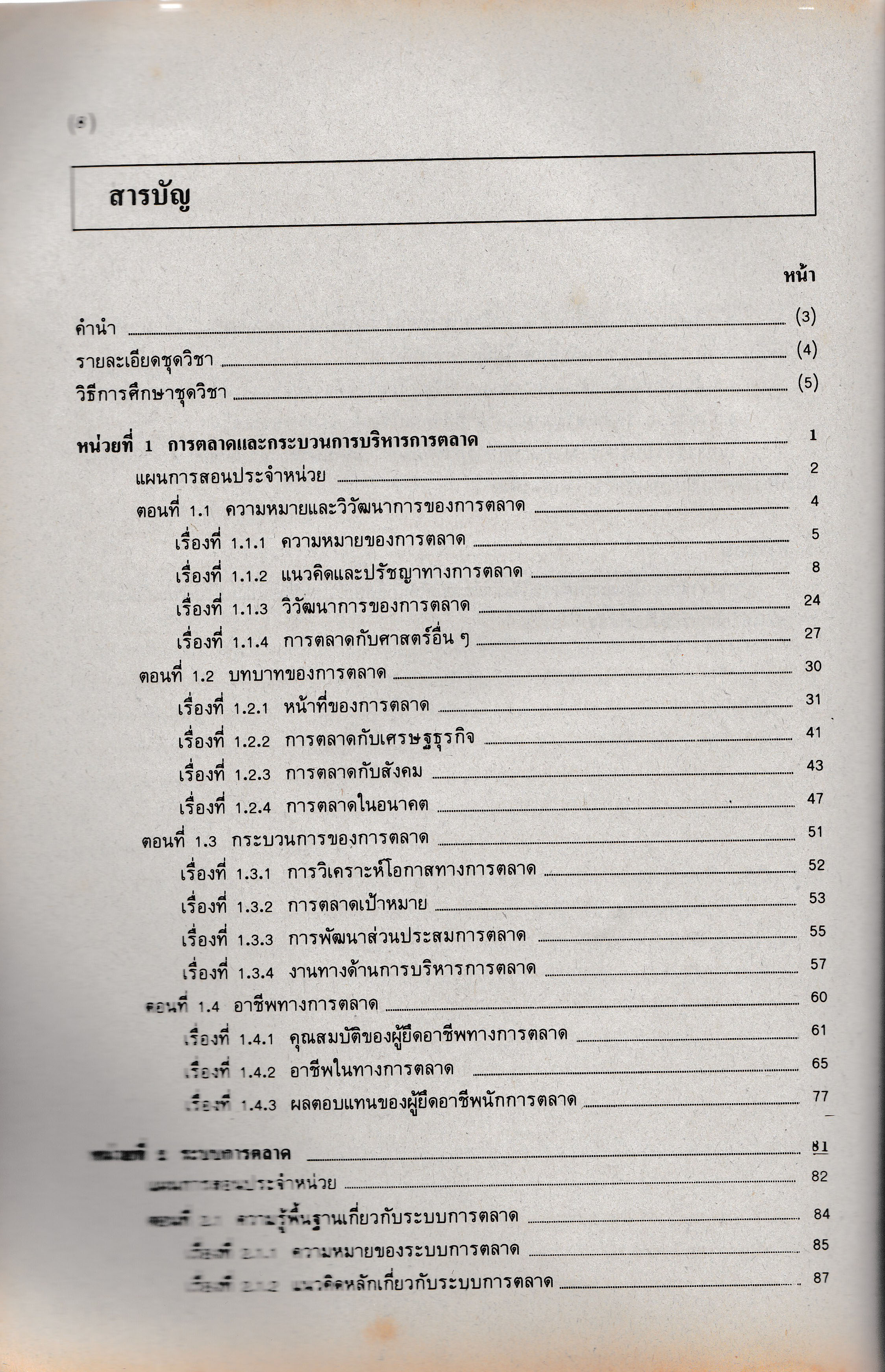 ขายเอกสารการสอนชุดวิชา หน่วยที่ 1-8 "การบริหารการตลาด Marketing Management" สาขาวิชาการจัดการ มหาวิทยาลัยสุโขทัยธรรมาธิราช 32302
