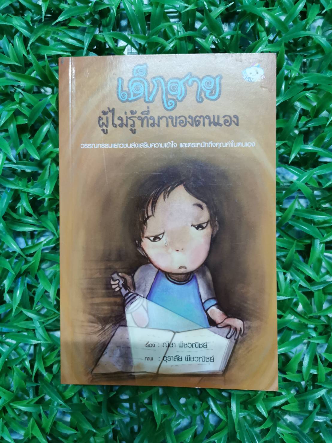 หนังสือ มือ 2 เด็กชายผู้ไม่รู้ที่มาของตนเอง ผู้เขียน : ณิชา พีชวณิชย์ ภาพประกอบ : อุราลัย พีชวณิชย์