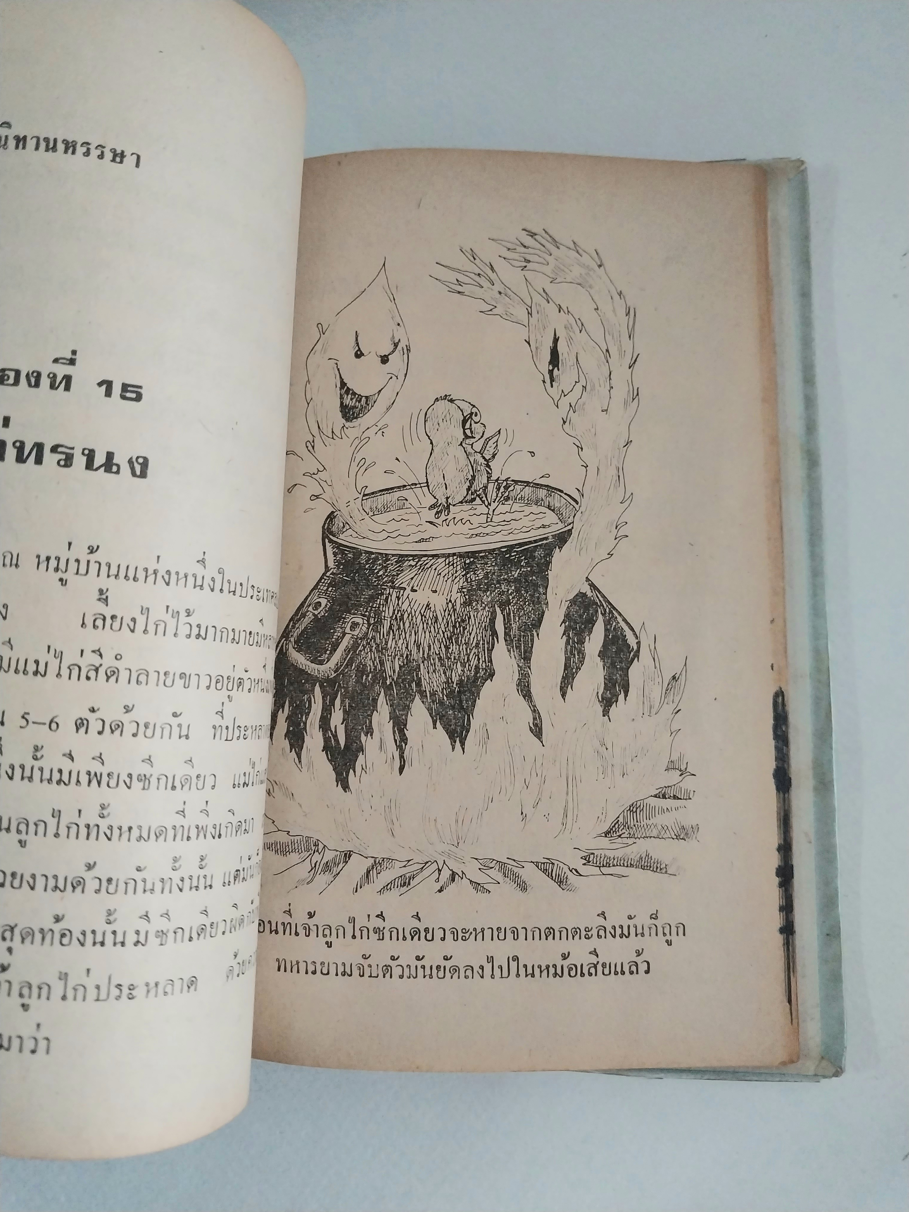 หนังสือเก่าปกสวย ***มีตำหนิ โปรดดูทุกภาพ #นิทานหรรษา โดย เสาวลักษณ์ #รวมนิทานหลายเรื่อง หลายรส อ่านสนุก ๆ จาก #นักเล่านิทานของนานาชาติ #เรื่องแปลกประหลาด ให้คดิและกล่อมใจคุณหนู ๆ ให้สนุกสนาน เพลิดเพลิน