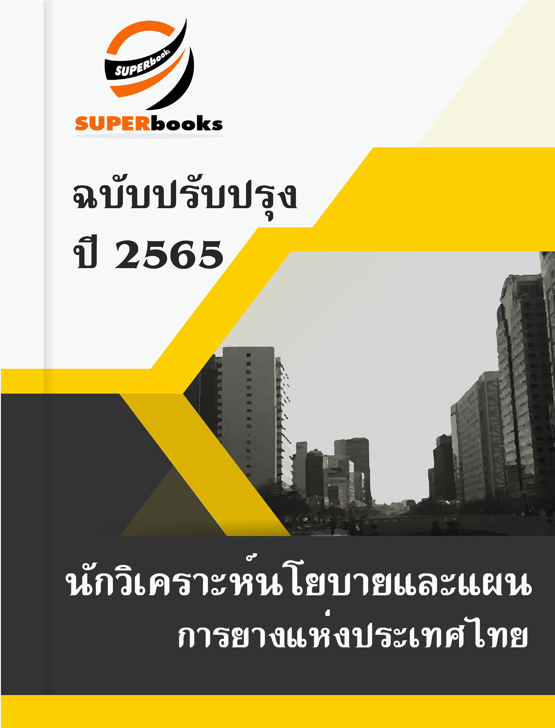 NEWแนวข้อสอบ นักวิเคราะห์นโยบายและแผน การยางแห่งประเทศไทย