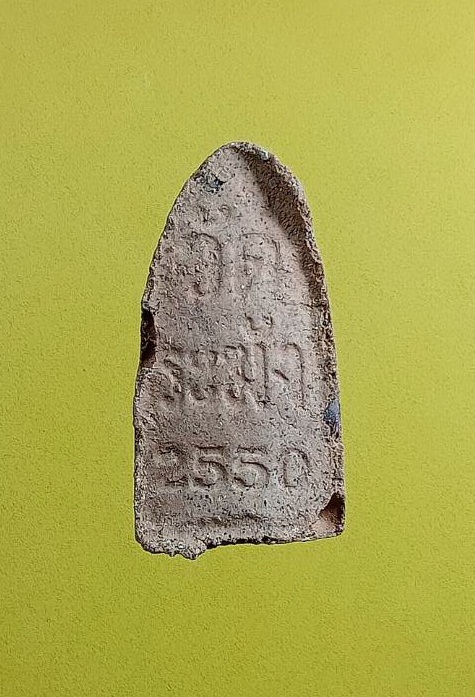 ผ3035 พระรอด เนื้อดินเผา วัดระฆังโฆสิตาราม กรุงเทพฯ ปี2550