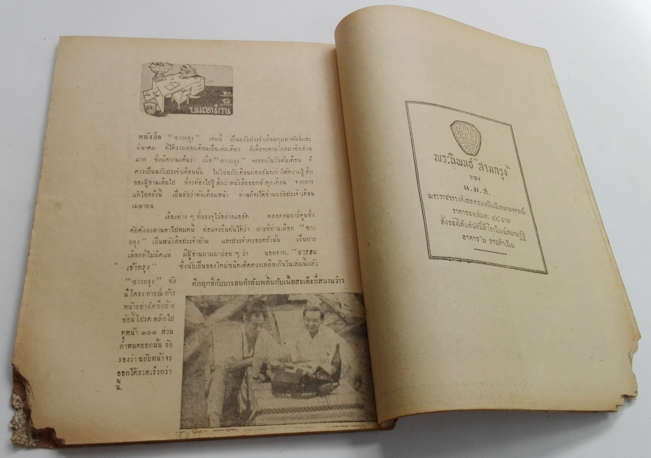 นิตยสารเก่า "ชาวกรุง เดือน มีนาคม ปี 2495" **นิตยสารเก่ามีตำหนิ โปรดตรวจสอบทุกภาพ เรื่องเก่าเล่าอดีตที่น่าสนใจ นักเขียนรุ่นเก่าผู้ทรงคุณวุฒิ ภาพถ่ายเก่าพร้อมเรื่องราวบนกระดาษมัน และกระดาษปรู๊ฟเก่า และที่น่าสะสมสำหรับผู้รักลายเส้นการ์ตูนจากฝีมือข