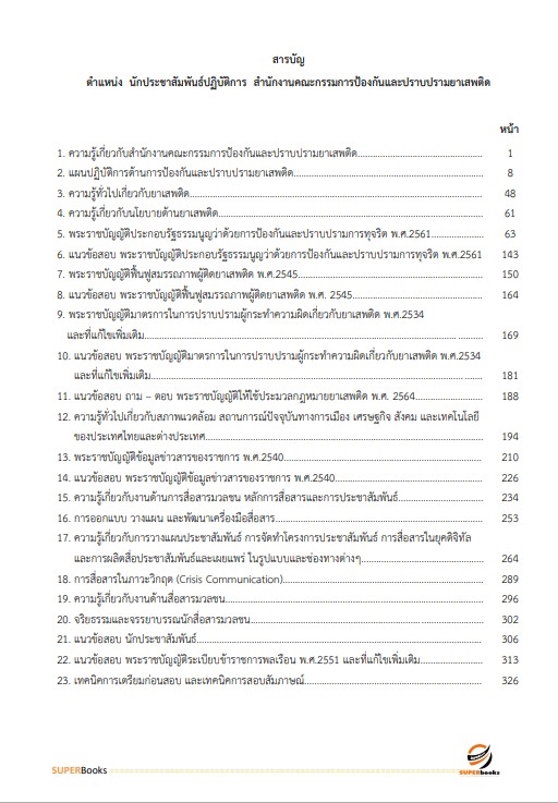 แนวข้อสอบ นักประชาสัมพันธ์ปฏิบัติการ สำนักงานคณะกรรมการป้องกันและปราบปรามยาเสพติด